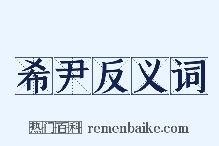 希尹反义词是什么意思的图片